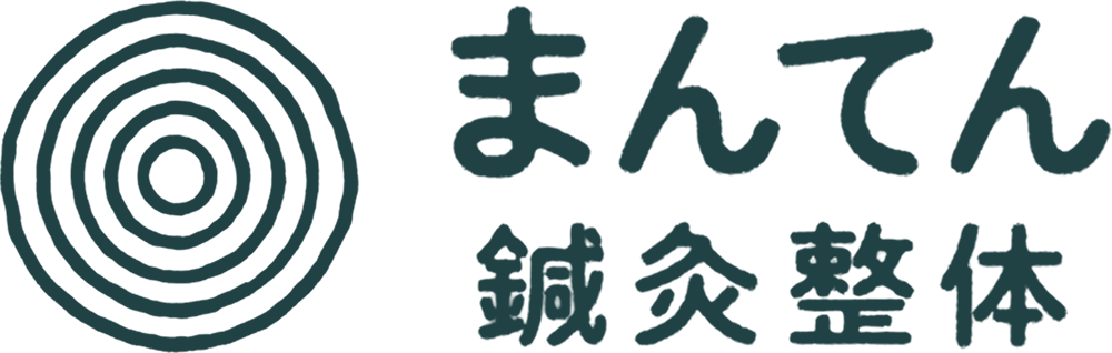 まんてん鍼灸整体